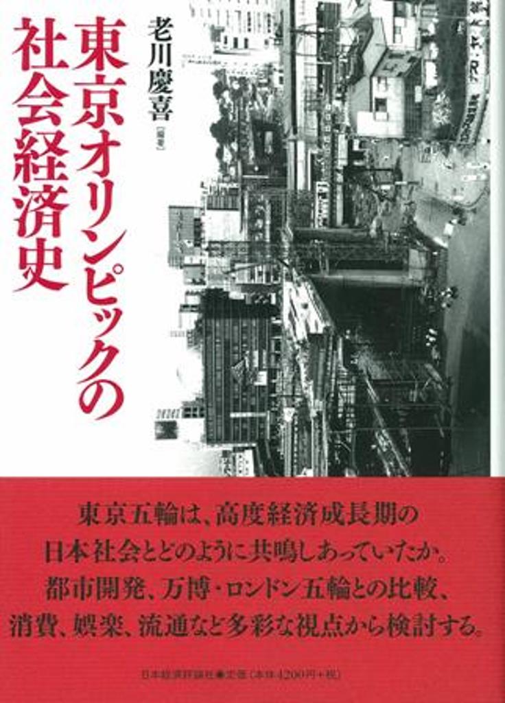 東京オリンピックの社会経済史の商品画像