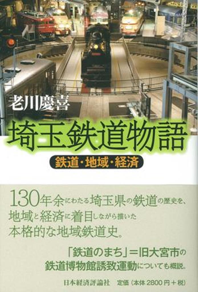 埼玉鉄道物語の商品画像