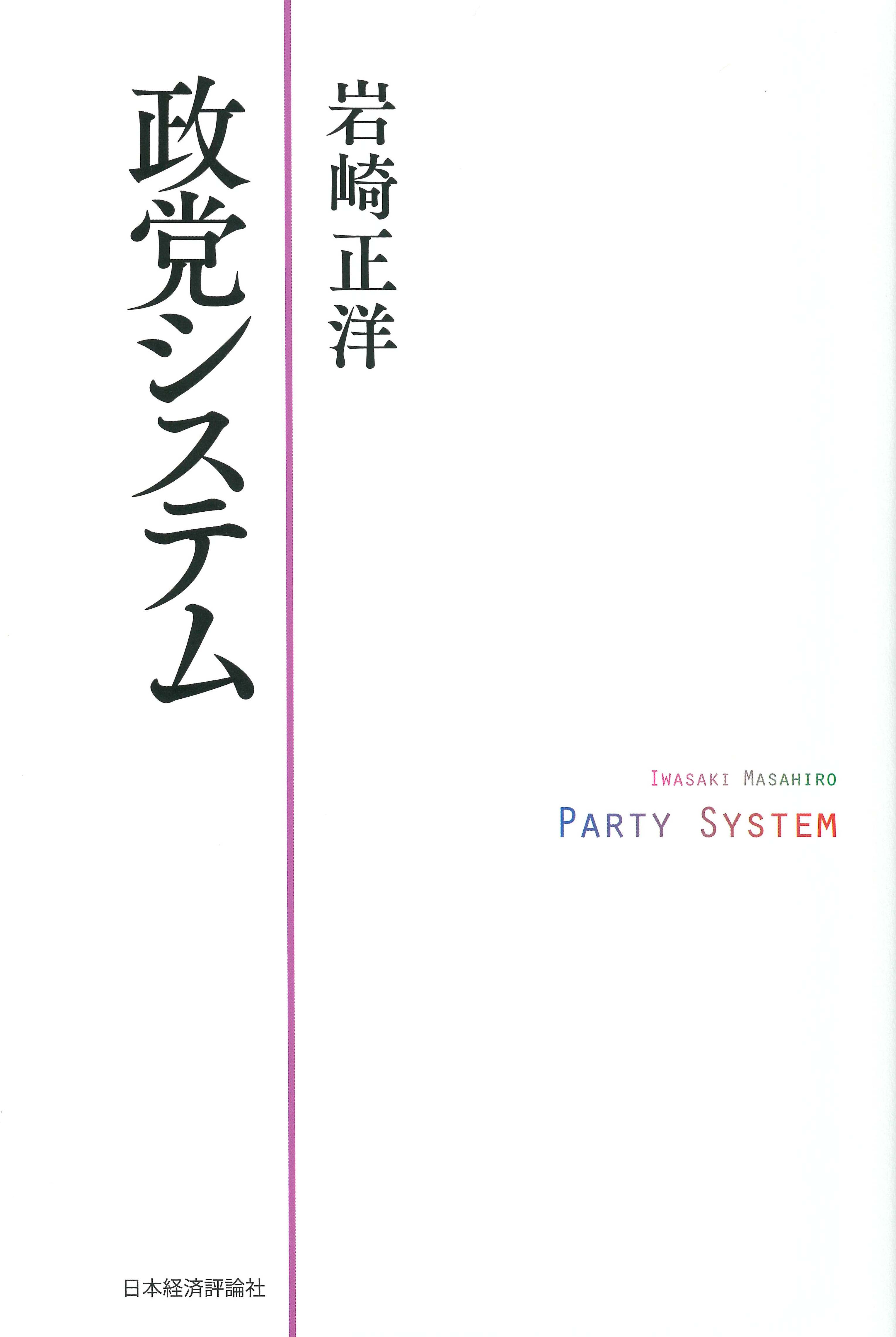 政党システムの商品画像