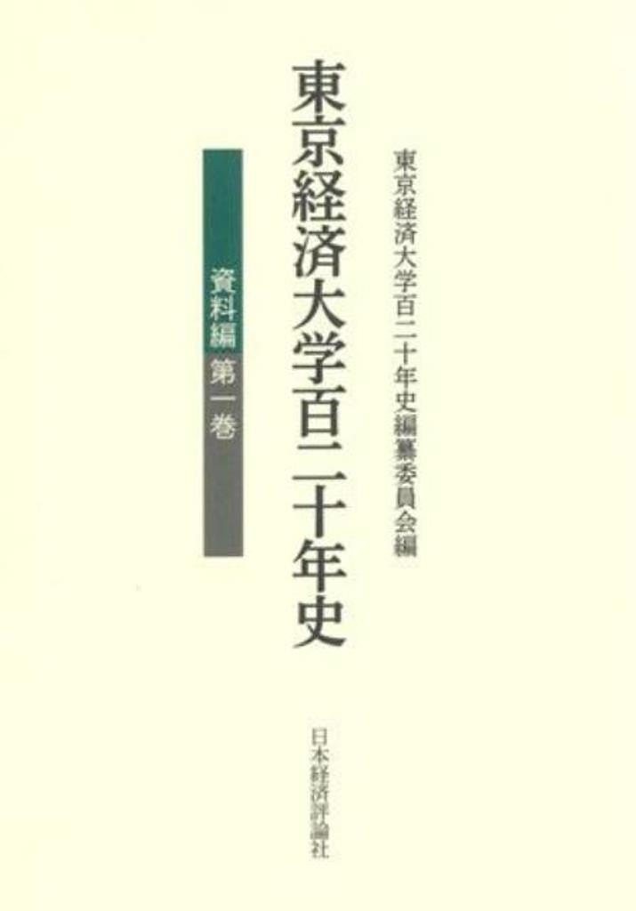 東京経済大学百二十年史　資料編　1の商品画像
