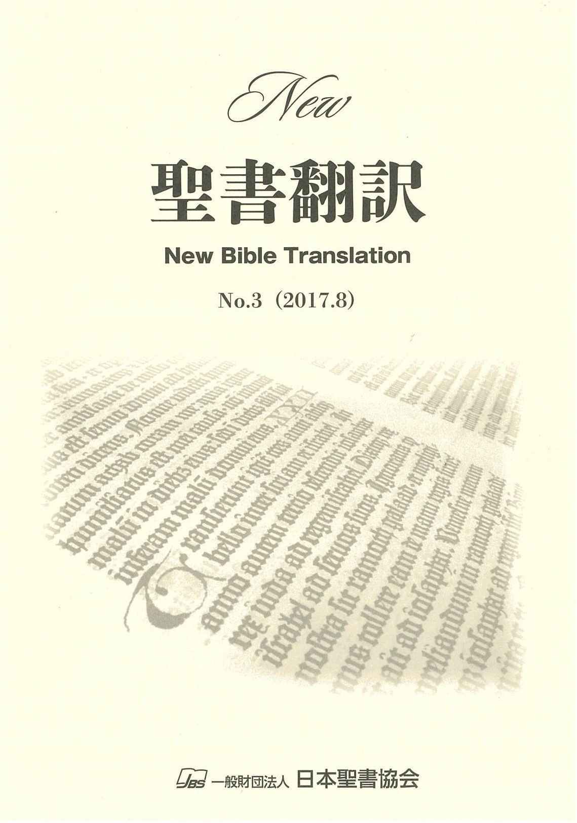 New聖書翻訳　No.3の商品画像