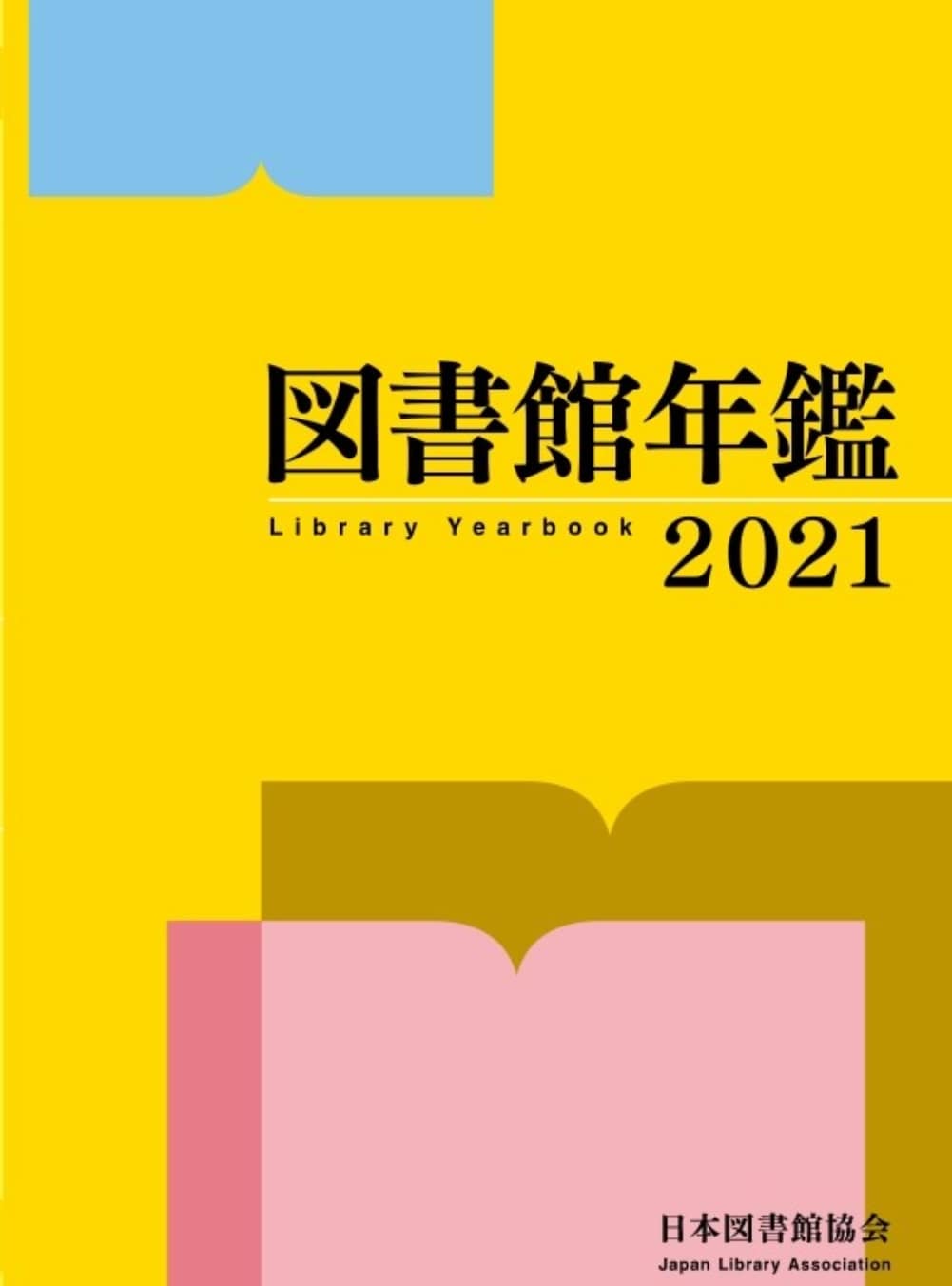 図書館年鑑　2021の商品画像