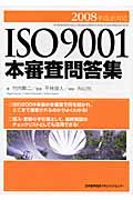 ISO9001本審査問答集　2008年改正対応の商品画像