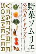 野菜ソムリエ公式ガイドブックの商品画像
