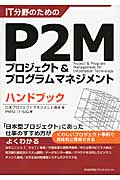 IT分野のためのP2Mプロジェクト＆プログラムマネジメントハンドブックの商品画像
