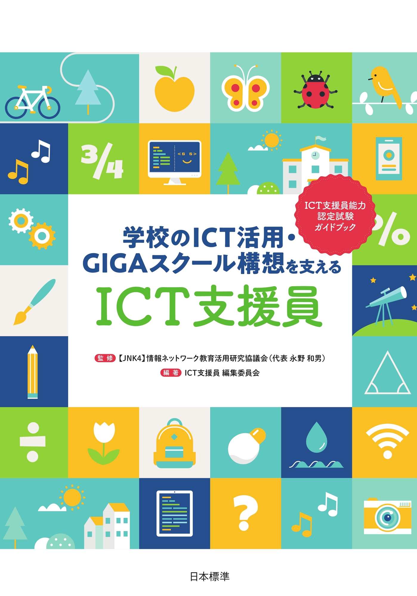 学校のICT活用・GIGAスクール構想を支える　ICT支援員の商品画像