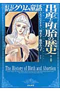 まんがグリム童話　出産と堕胎の歴史編の商品画像