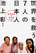 世界を救う7人の日本人の商品画像