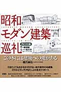 昭和モダン建築巡礼　西日本編の商品画像