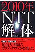 2010年NTT解体の商品画像