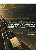 Amazon Web Services　クラウドデザインパターン設計ガイドの商品画像
