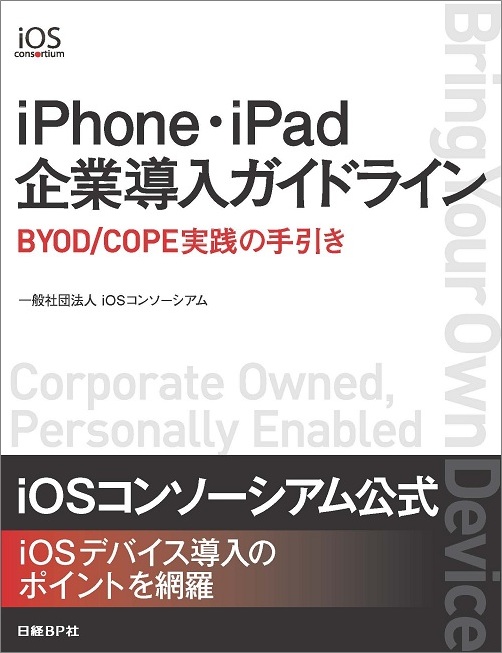 iPhone・iPad企業導入ガイドラインの商品画像