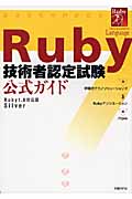 Ruby技術者認定試験　公式ガイドの商品画像