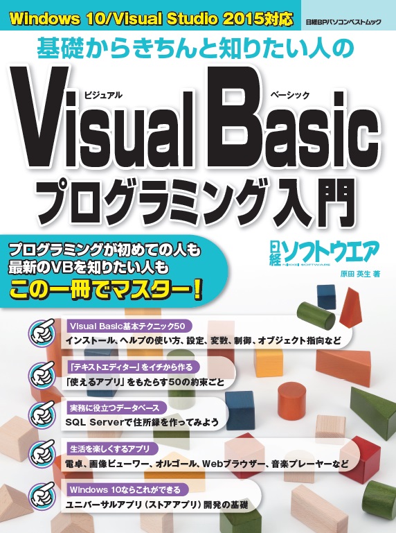 基礎からきちんと知りたい人の　Visual Basicプログラミング入門の商品画像