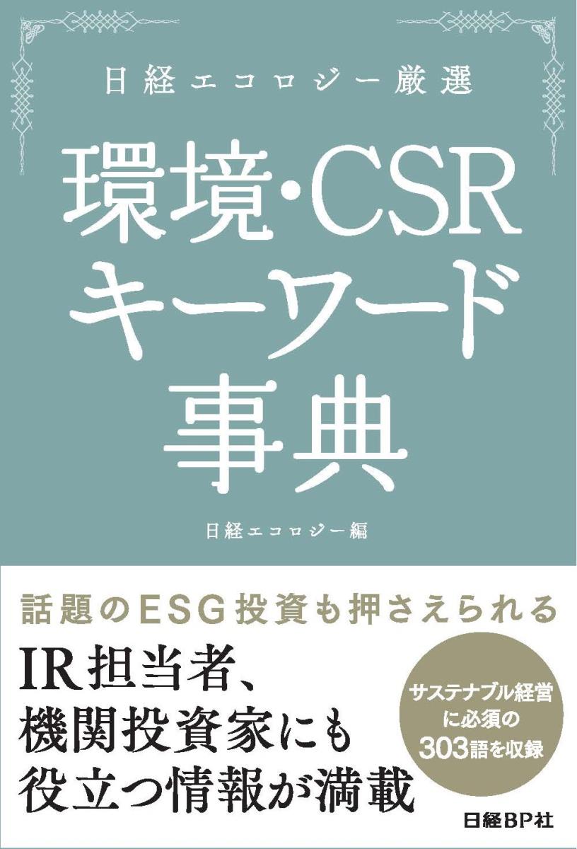 日経エコロジー厳選　環境・CSRキーワード事典の商品画像
