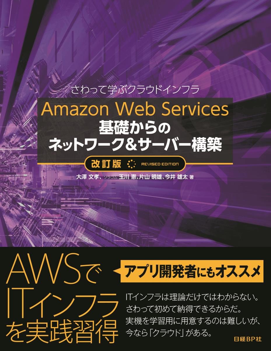 Amazon Web Services　基礎からのネットワーク＆サーバー構築の商品画像