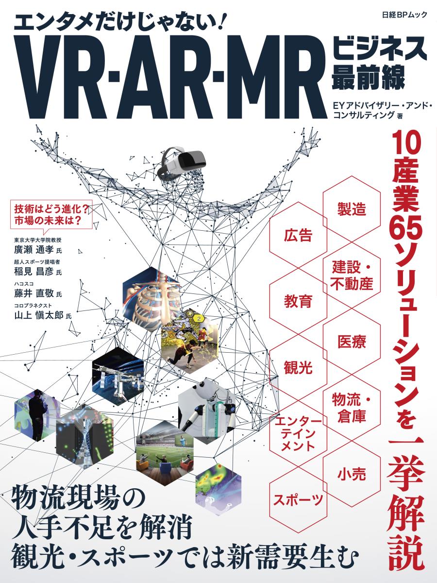 VR・AR・MRビジネス最前線の商品画像
