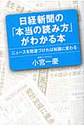日経新聞の「本当の読み方」がわかる本の商品画像