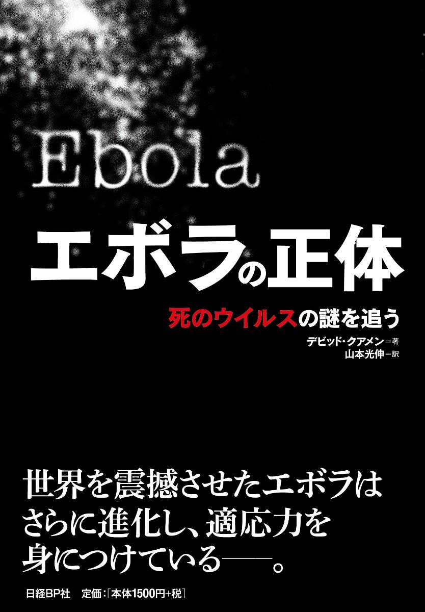エボラの正体　死のウイルスの謎を追うの商品画像