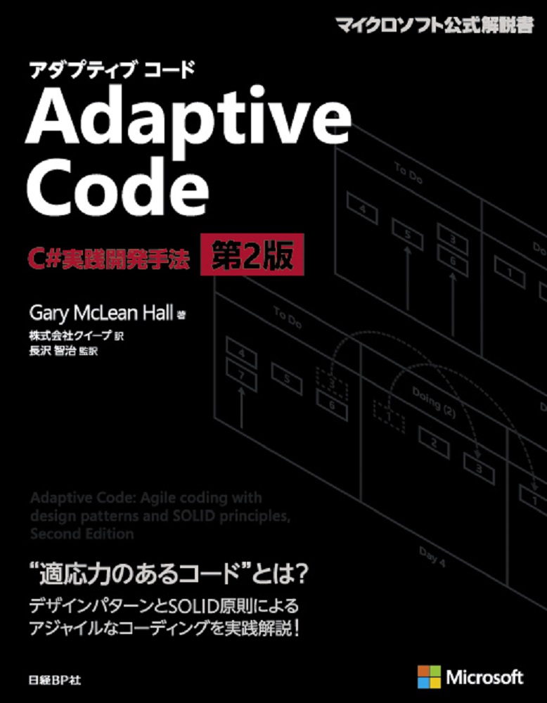 Adaptive Code ～ C#実践開発手法の商品画像