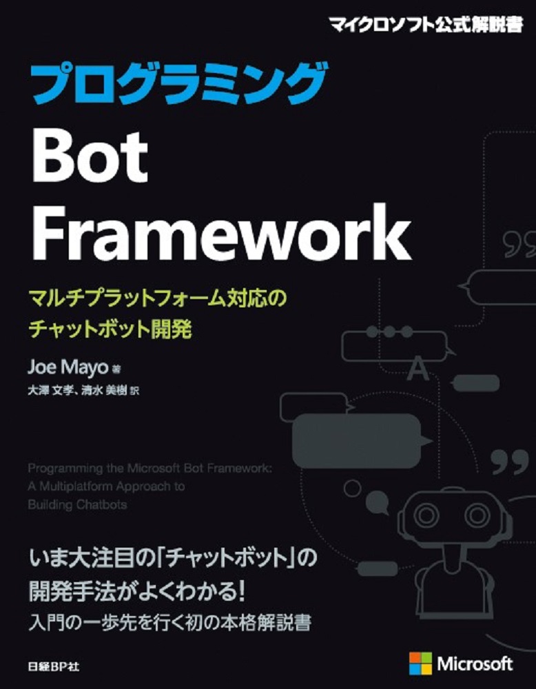 プログラミングBot Frameworkの商品画像