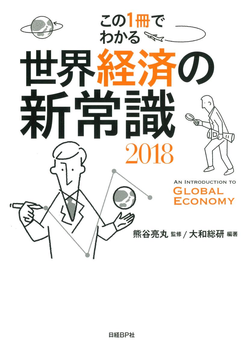 この1冊でわかる世界経済の新常識　2018の商品画像