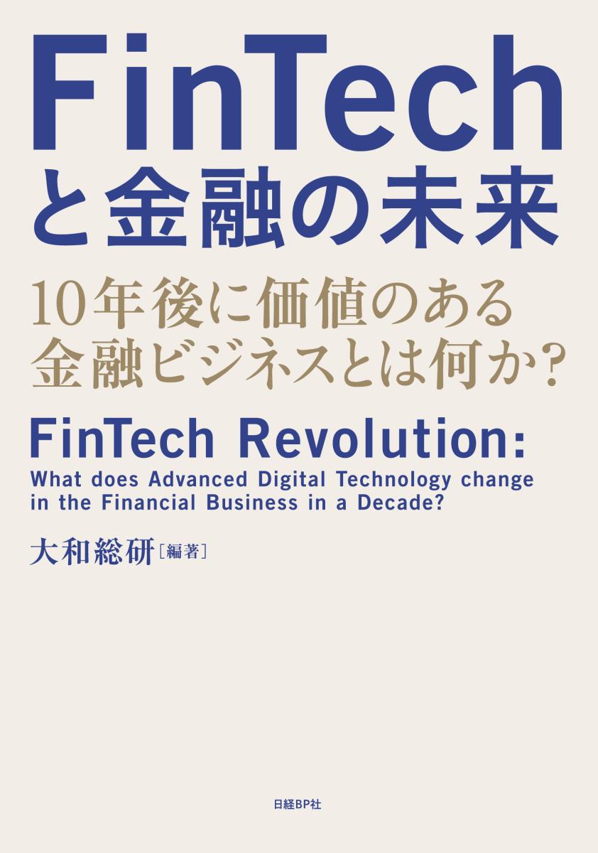 FinTechと金融の未来　10年後に価値のある金融ビジネスとは何か？の商品画像