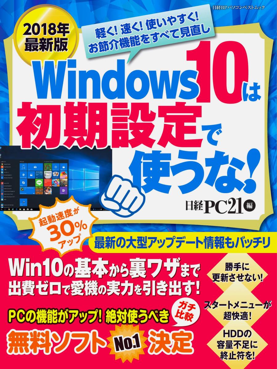 Windows 10は初期設定で使うな！　2018年最新版の商品画像