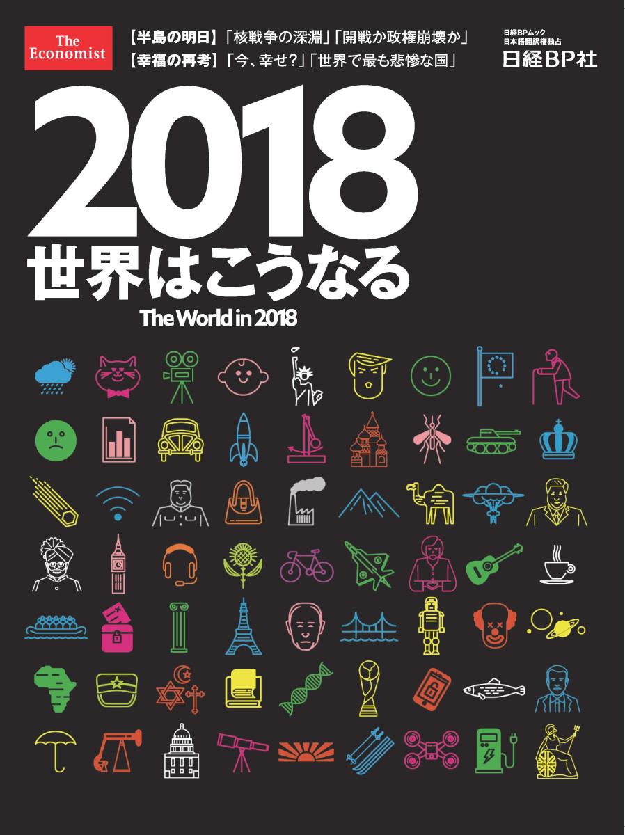 2018　世界はこうなる　The World in 2018の商品画像