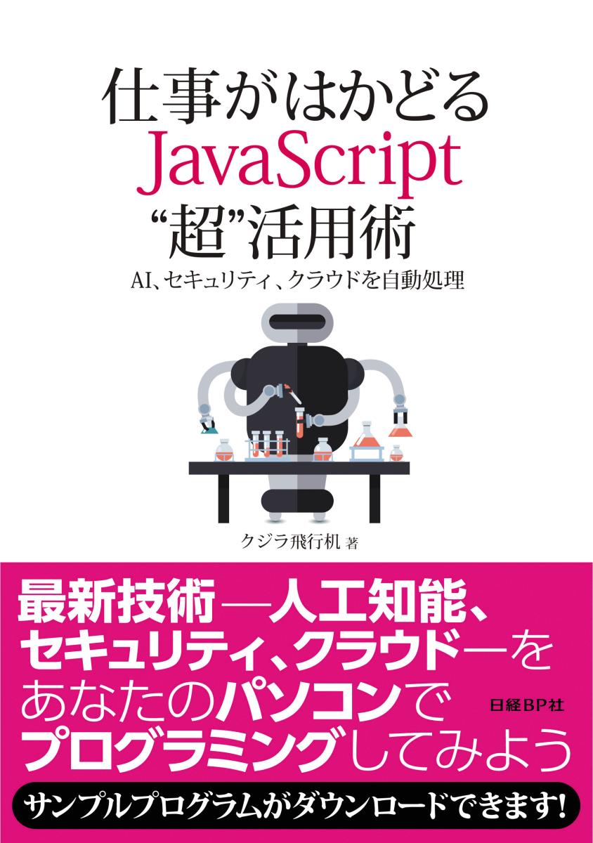 仕事がはかどる　JavasScript“超”活用術の商品画像