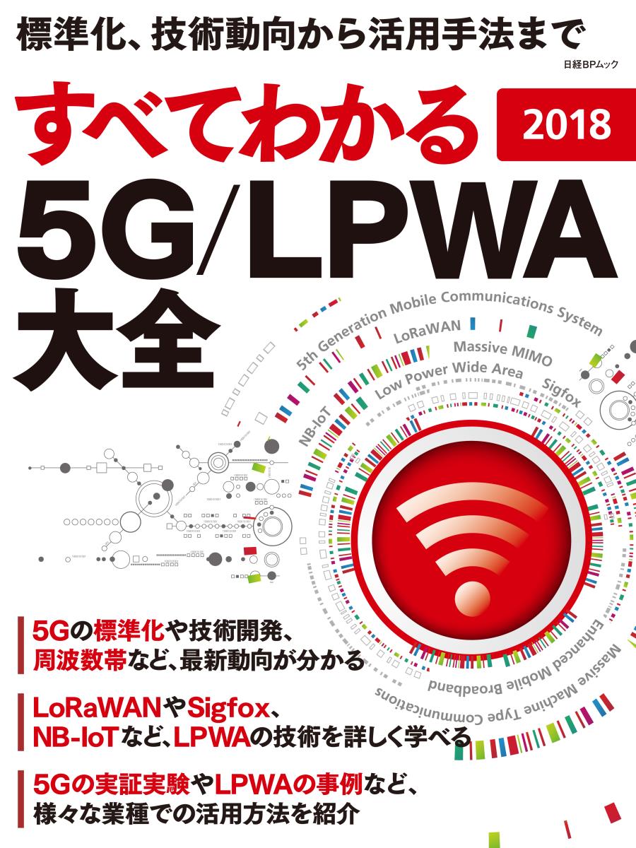すべてわかる　5G/LPWA大全　2018の商品画像