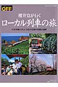 櫻井寛が行く　ローカル列車の旅の商品画像