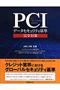 PCIデータセキュリティ基準完全対策の商品画像