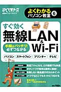 すぐ効く無線LAN＆Wi-Fiの商品画像