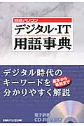 日経パソコンデジタル・ＩＴ用語事典の商品画像
