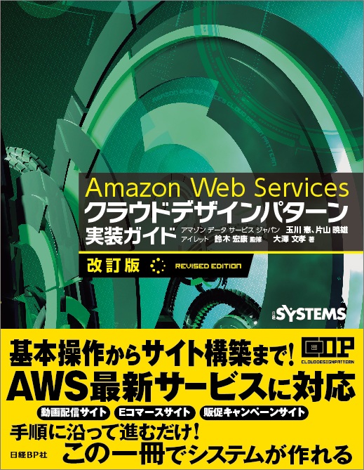 Amazon Web Services　クラウドデザインパターン　実装ガイドの商品画像