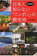 日本人だけが知らない「ニッポン」の観光地の商品画像
