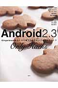 Android2.3 Only Hacksの商品画像