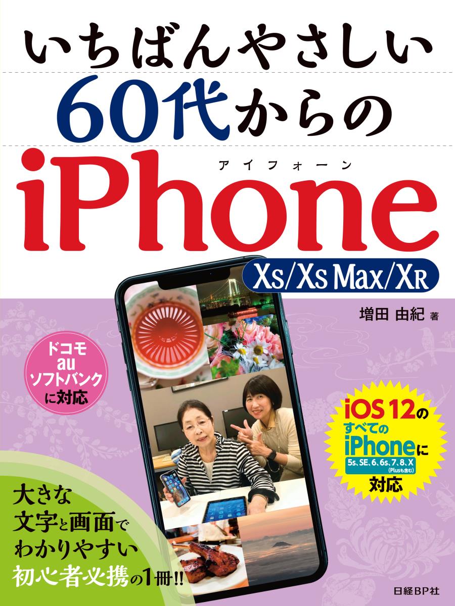 いちばんやさしい　60代からのiPhone　XS/XS Max/XRの商品画像