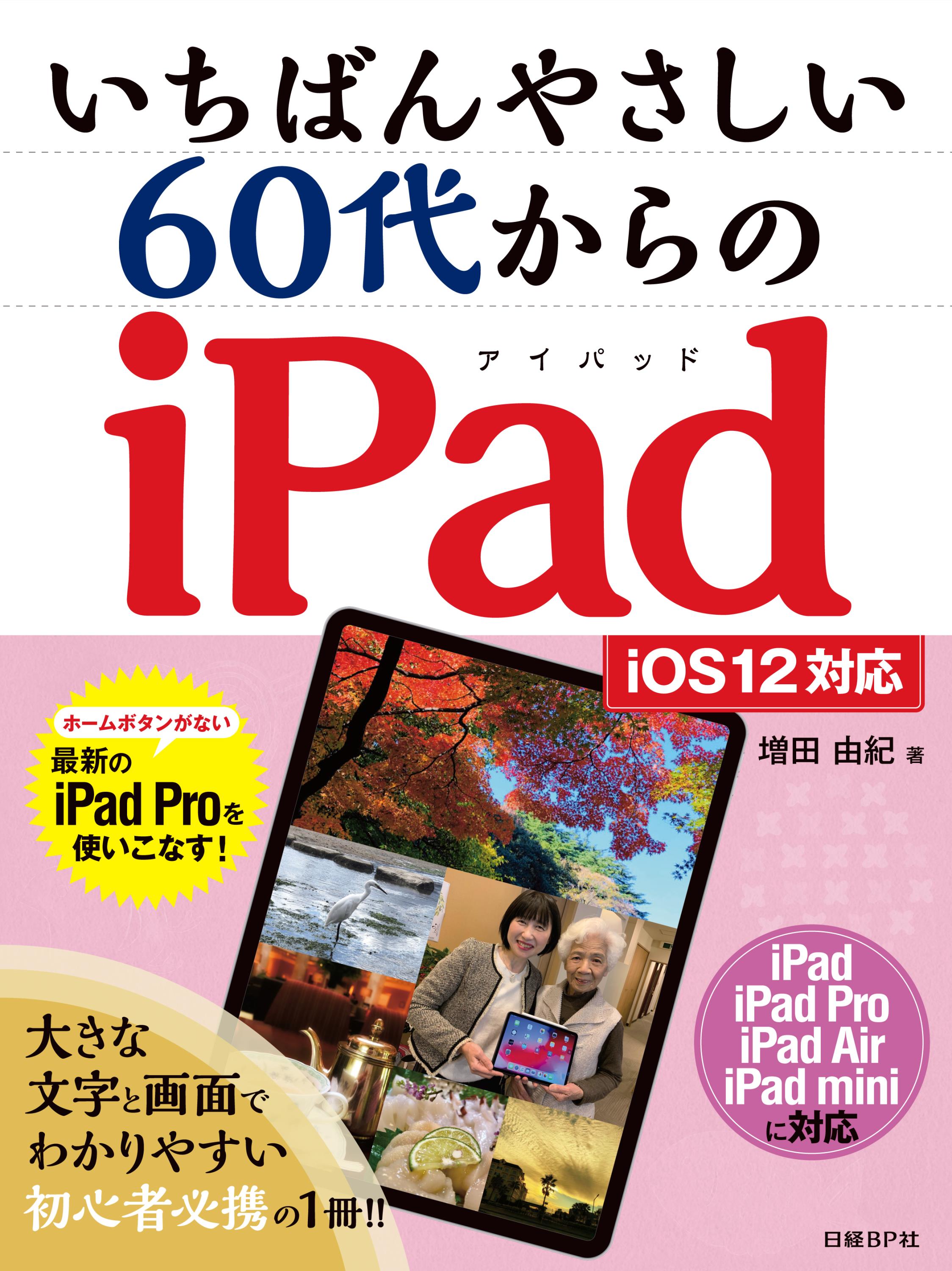 いちばんやさしい　60代からのiPad　iOS12対応の商品画像