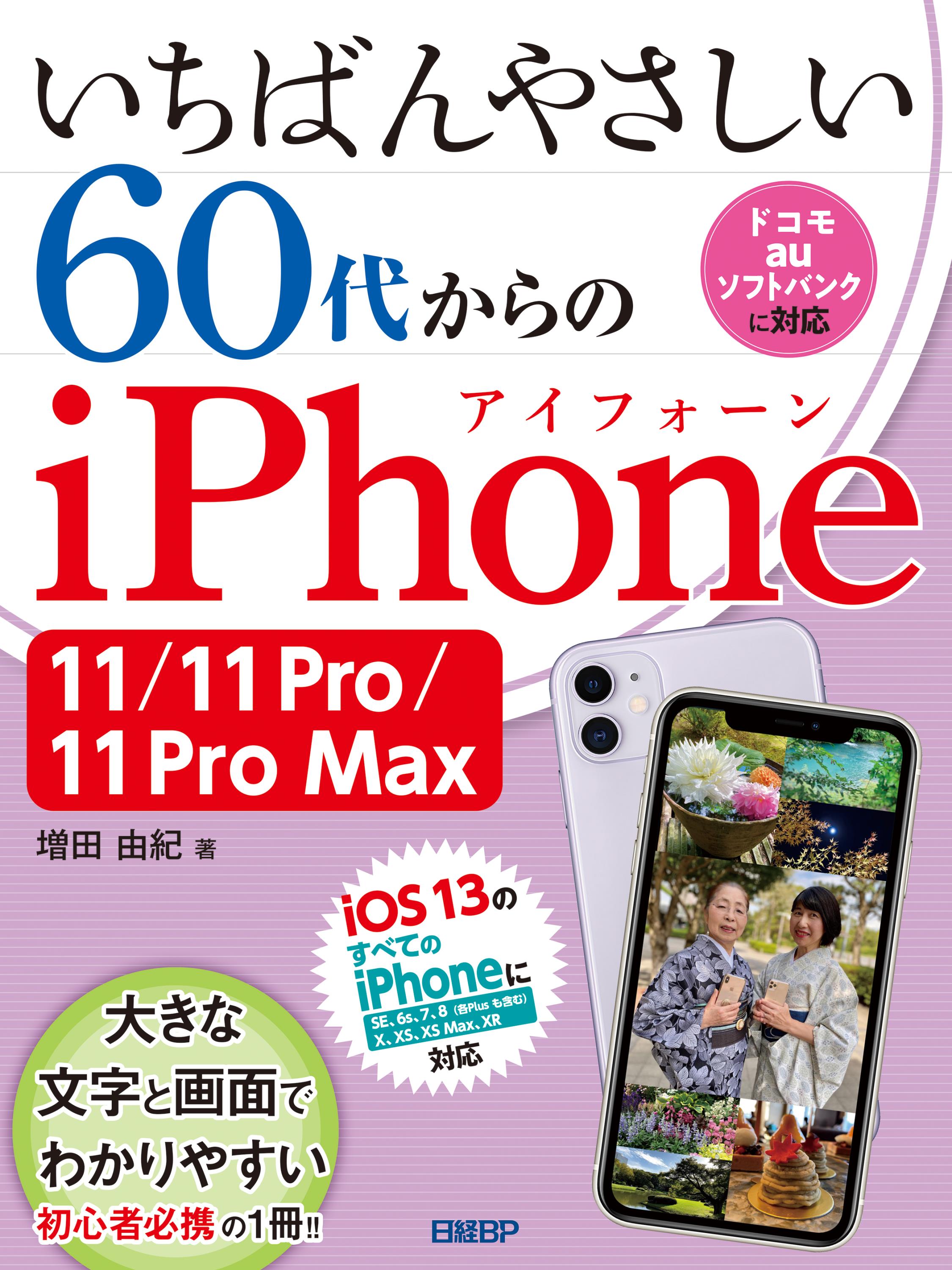 いちばんやさしい　60代からのiPhone 11/11（アイフォンイレブン）Pro/11 Pro Maxの商品画像