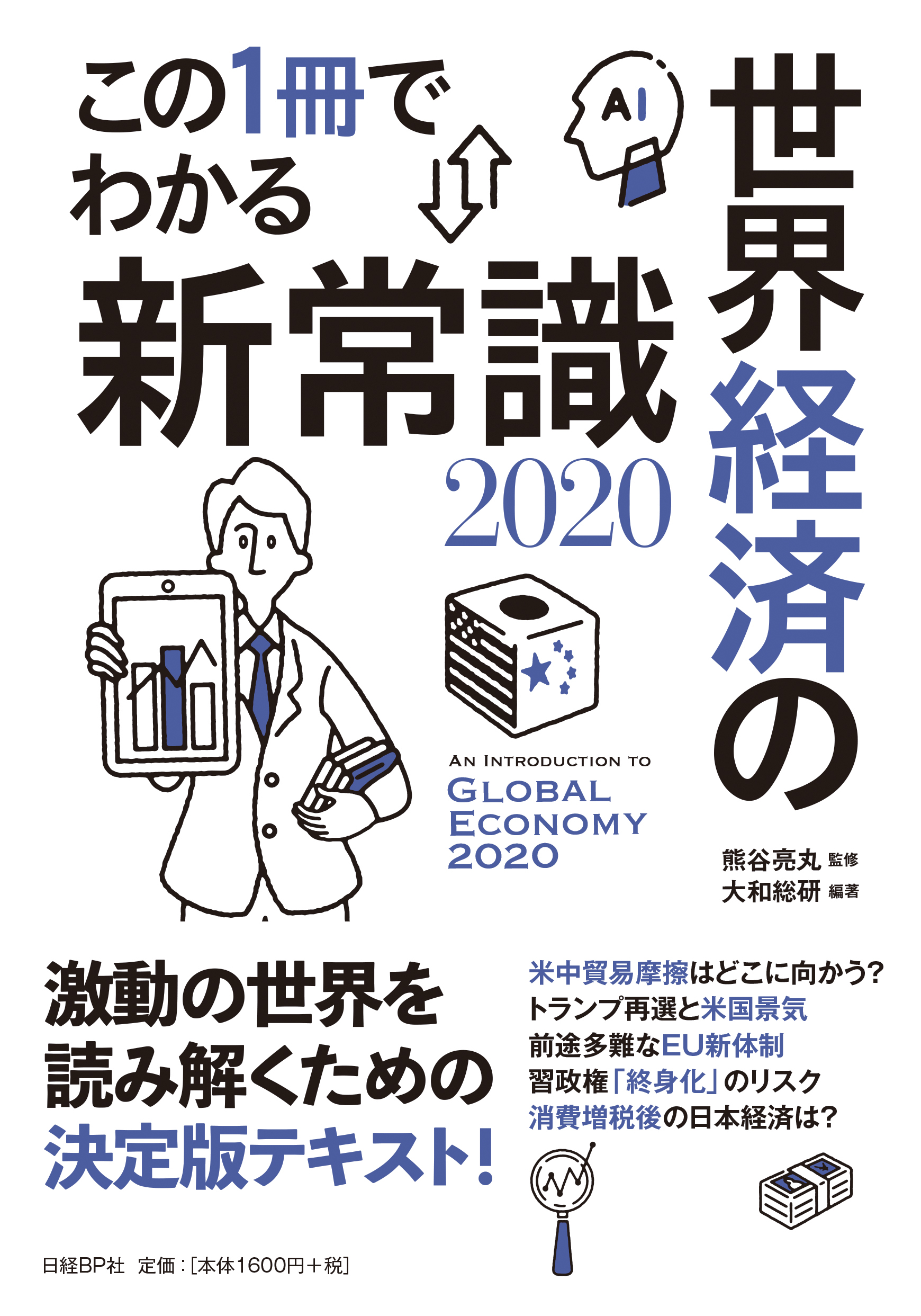 この1冊でわかる世界経済の新常識　2020の商品画像