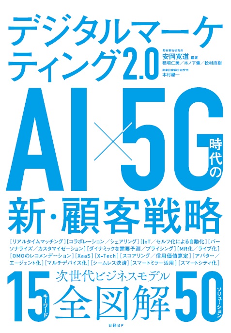 デジタルマーケティング2.0　AI×5G時代の新・顧客戦略の商品画像