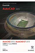AutoCAD 2013/AutoCAD LT 2013　公式トレーニングガイドの商品画像