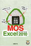 ポケット直前対策　MOS Excel 2010の商品画像