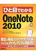 ひと目でわかるMicrosoft OneNote 2010の商品画像