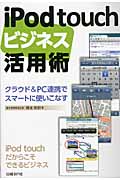 iPod touchビジネス活用術の商品画像