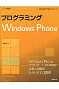 プログラミングWindows Phoneの商品画像