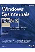 Windows Sysinternals徹底解説の商品画像