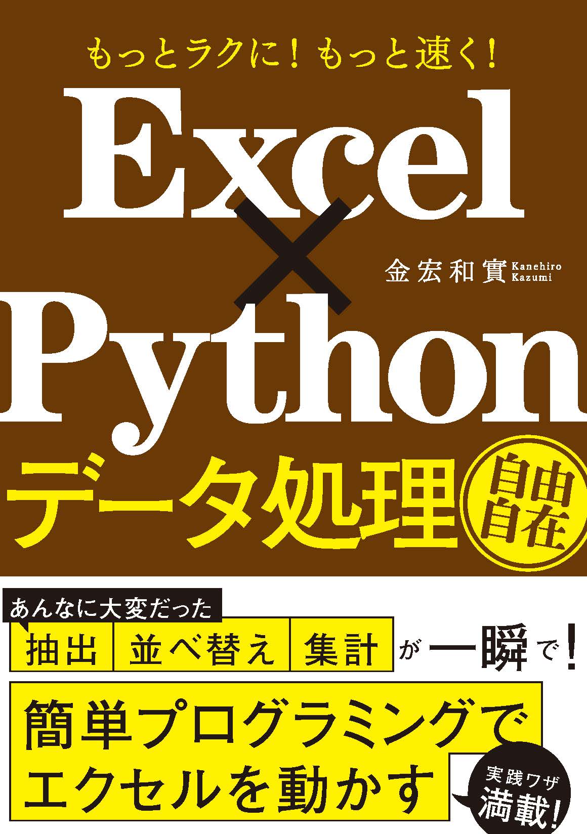 もっとラクに！もっと速く！　Excel×Python　データ処理自由自在の商品画像